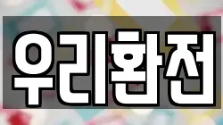 우리환전