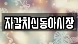 자갈치신동아시장