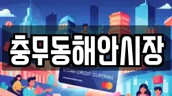 충무동해안시장