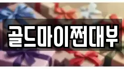 골드마이쩐대부