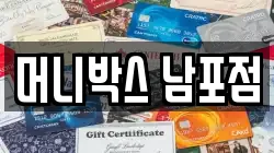 머니박스 남포점