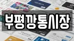 부평깡통시장