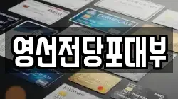 영선전당포대부