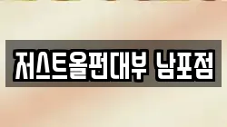 저스트올펀대부 남포점
