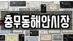 충무동해안시장
