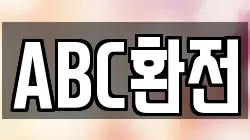 ABC환전