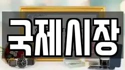 국제시장