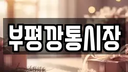 부평깡통시장