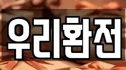 우리환전