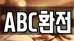 ABC환전