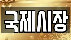 국제시장