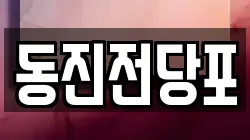 동진전당포