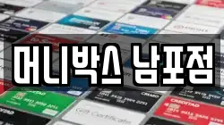 머니박스 남포점