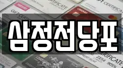 삼정전당포