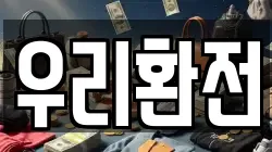 우리환전