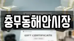 충무동해안시장