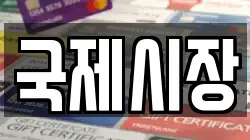국제시장
