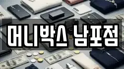 머니박스 남포점