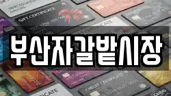 부산자갈밭시장