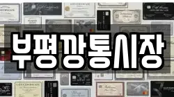 부평깡통시장