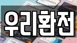 우리환전