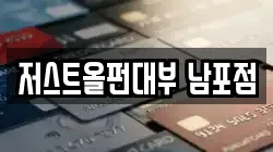 저스트올펀대부 남포점