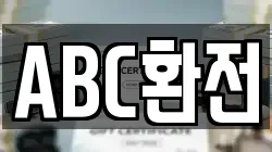 ABC환전