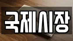 국제시장