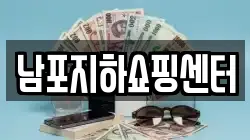 남포지하쇼핑센터