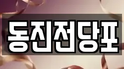 부산광역시 중구 남포동5가 전당포, 상품권판매, 상품권매매, 환전