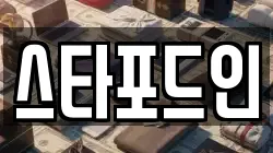 스타포드인