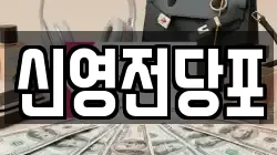 신영전당포