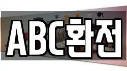 ABC환전
