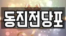 동진전당포