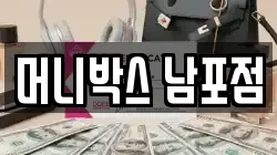 머니박스 남포점