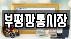 부평깡통시장