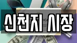 신천지 시장