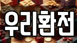 우리환전