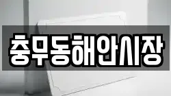 충무동해안시장