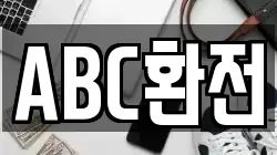 ABC환전
