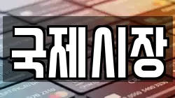 국제시장
