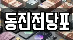 동진전당포