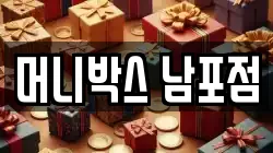 머니박스 남포점