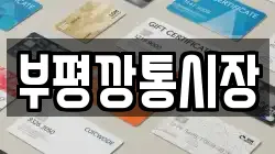 부평깡통시장