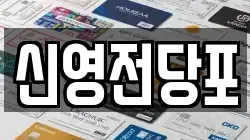 신영전당포