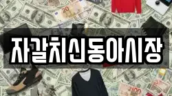 자갈치신동아시장