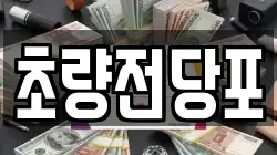 초량전당포