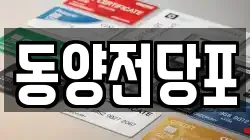 동양전당포