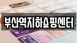 부산역지하쇼핑센터