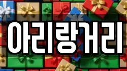 아리랑거리